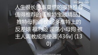 人生很长遇事莫慌的摸鱼推荐值得推荐的『推特宝藏精品』推特母狗调教 超多推特上的反差婊 福利姬 淫荡小母狗 被主人调教成肉便器[436v] (130)