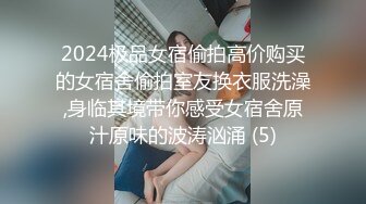 2024极品女宿偷拍高价购买的女宿舍偷拍室友换衣服洗澡,身临其境带你感受女宿舍原汁原味的波涛汹涌 (5)