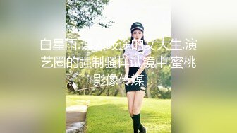 天美传媒 tmq-010 用肉棒强奸不爱读书的妹妹-斑斑