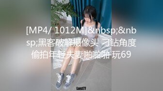 [MP4/ 1012M]&nbsp;&nbsp;黑客破解摄像头 刁钻角度偷拍年轻夫妻啪啪啪 玩69