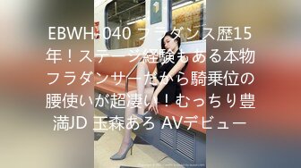 EBWH-040 フラダンス歴15年！ステージ経験もある本物フラダンサーだから騎乗位の腰使いが超凄い！むっちり豊満JD 玉森あろ AVデビュー