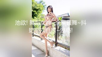 池欲! 舞蹈女神~全裸骚舞~抖奶掰穴自慰~过瘾!