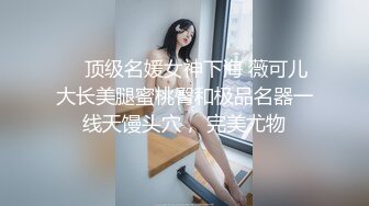 《台湾情侣泄密》冒充经纪人让漂亮的小姐姐掰开鲍鱼看看是否处女