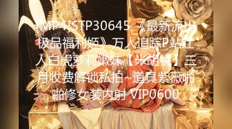 [MP4]STP30645 《最新流出极品福利姬》万人追踪P站红人白虎萝莉嫩妹【米胡桃】三月收费解锁私拍~道具紫薇啪啪修女装内射 VIP0600