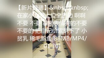 【新片速遞】&nbsp;&nbsp;在家小女友上位全自动 啊啊 不要 不要 看骚表情爽的不要不要的 把自己给累趴下了 小贫乳 稀毛鲍鱼[88MB/MP4/01:30]