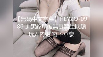 【無碼中文字幕】HEYZO-0986 進黑診所被無良醫生欺騙玩弄內射 宮下華奈