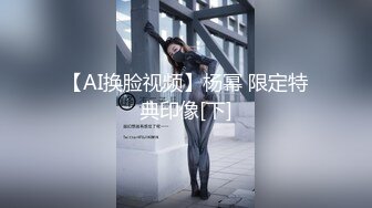 【AI换脸视频】杨幂 限定特典印像[下]