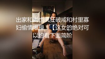 出家和尚也疯狂破戒和村里寡妇偷情爆操！【这女的绝对可以约看下面简阶