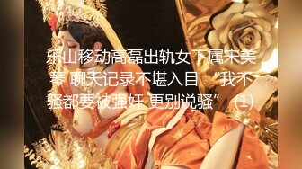 乐山移动高磊出轨女下属宋美琴 聊天记录不堪入目 “我不骚都要被强奸 更别说骚” (1)