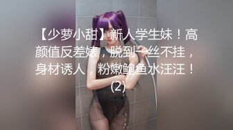 【少萝小甜】新人学生妹！高颜值反差婊，脱到一丝不挂，身材诱人，粉嫩鲍鱼水汪汪！ (2)