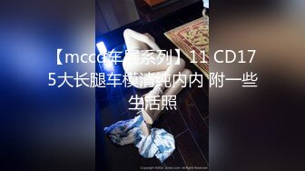 【mccd车展系列】11 CD175大长腿车模清纯内内 附一些生活照