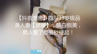 【抖音泄密】四川39岁极品美人妻【梦媛】，肤白貌美，男人看了都要秒硬起！