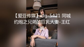 【爱豆传媒】idg-5421 同城约炮之兄弟的巨乳人妻-王红娟