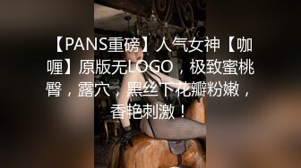 【PANS重磅】人气女神【咖喱】原版无LOGO，极致蜜桃臀，露穴，黑丝下花瓣粉嫩，香艳刺激！