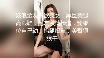 波浪金发纯欲美女，黑丝美腿高跟鞋，炮友激情操逼，骑乘位自己动，抬腿爆草，美臀狠狠干