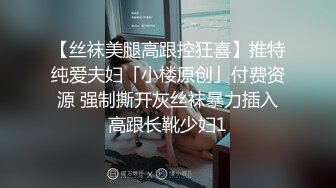 【丝袜美腿高跟控狂喜】推特纯爱夫妇「小楼原创」付费资源 强制撕开灰丝袜暴力插入高跟长靴少妇1