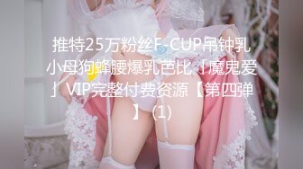 推特25万粉丝F-CUP吊钟乳小母狗蜂腰爆乳芭比「魔鬼爱」VIP完整付费资源【第四弹】 (1)