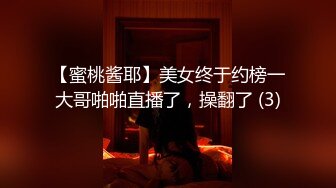 【蜜桃酱耶】美女终于约榜一大哥啪啪直播了，操翻了 (3)