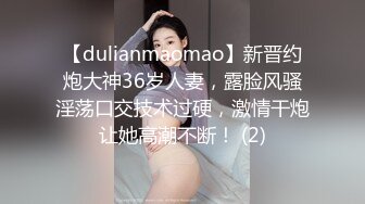 【dulianmaomao】新晋约炮大神36岁人妻，露脸风骚淫荡口交技术过硬，激情干炮让她高潮不断！ (2)