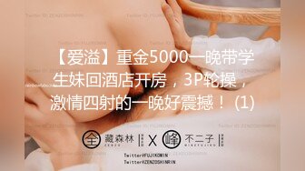 【爱溢】重金5000一晚带学生妹回酒店开房，3P轮操，激情四射的一晚好震撼！ (1)