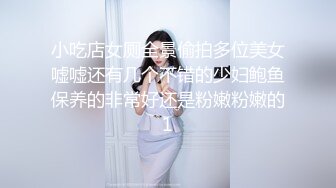 小吃店女厕全景偷拍多位美女嘘嘘还有几个不错的少妇鲍鱼保养的非常好还是粉嫩粉嫩的1