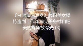 《台湾情侣泄密》兼职美女模特遭到工作诈骗完美身材和肥美的鲍鱼被曝光 (3)