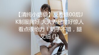 【清纯小奶猫】反差婊00后JK制服胸好 大大秀尺度好惊人 看点很给力！奶子不错，腿又细 (1)