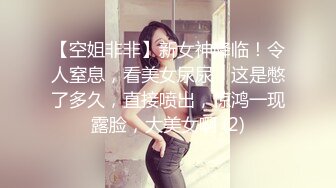 【空姐非非】新女神降临！令人窒息，看美女尿尿，这是憋了多久，直接喷出，惊鸿一现露脸，大美女啊 (2)