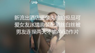 新流出酒店摄像头偷拍极品可爱女友JK情趣装配黑丝白丝被男友连操两天不输AV动作片