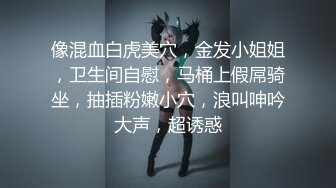 像混血白虎美穴，金发小姐姐，卫生间自慰，马桶上假屌骑坐，抽插粉嫩小穴，浪叫呻吟大声，超诱惑