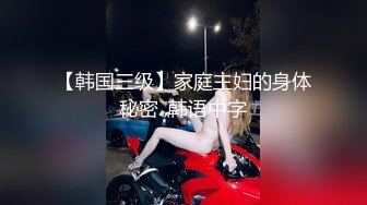 【韩国三级】家庭主妇的身体秘密 .韩语中字