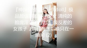 『神探狸狸人形玩偶doll』极品颜值露脸清纯少女 清纯的脸庞淫荡的行为 超级反差的女孩子，清纯淫荡切换只在一瞬间 (2)