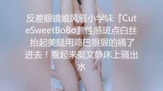 反差眼镜娘风骚小学妹『CuteSweetBoBo』性感斑点白丝 抬起美腿用鸡巴狠狠的捅了进去！看起来挺文静床上骚出水