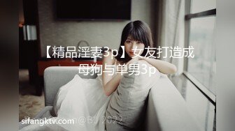 【精品淫妻3p】女友打造成母狗与单男3p