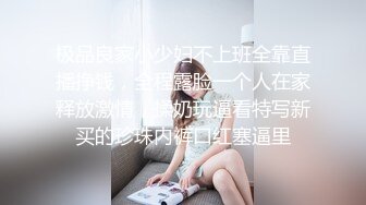 极品良家小少妇不上班全靠直播挣钱，全程露脸一个人在家释放激情，揉奶玩逼看特写新买的珍珠内裤口红塞逼里