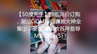 【50度先生】原版高价订购，潮汕DOM绿帽调教大神全集①，圣水3P调教各种羞辱M贱母狗 (5)