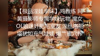 【极品淫娃学妹】鸡教练 网黄摄影师专属学妹玩物 魔女OL娘迷奸肥宅室友 淫丝洛丽塔犹如充气娃娃 爆艹蜜穴榨射