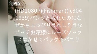 (HD1080P)(Fishman)(fc3041939)パンツとられたのになぜかちょっぴりうれしそうなビッチお嬢様にルーズソックスはかせてバックでパコり