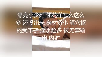 漂亮小少妇 你花样怎么这么多 还没出来 身材娇小 骚穴抠的受不了 淫水超多 被无套输出 内射