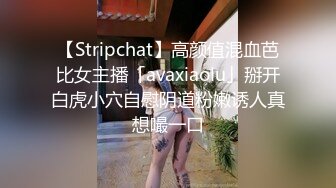 【Stripchat】高颜值混血芭比女主播「avaxiaolu」掰开白虎小穴自慰阴道粉嫩诱人真想嘬一口