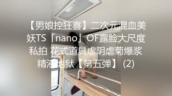 【男娘控狂喜】二次元混血美妖TS「nano」OF露脸大尺度私拍 花式道具虐阴虐菊爆浆精液地狱【第五弹】 (2)