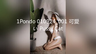 1Pondo 010924_001 可愛い Pussy Cat