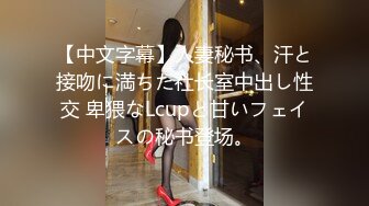 【中文字幕】人妻秘书、汗と接吻に満ちた社长室中出し性交 卑猥なLcupと甘いフェイスの秘书登场。