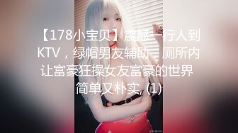 【178小宝贝】震撼一行人到KTV，绿帽男友辅助，厕所内让富豪狂操女友富豪的世界 简单又朴实, (1)