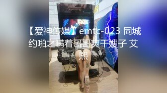 【爱神传媒】emtc-023 同城约啪之瞒着哥哥爽干嫂子 艾熙