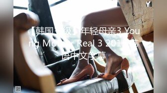 【韩国三级】年轻母亲3 Young Mother Real 3 2015 韩语中文字幕