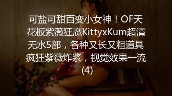 可盐可甜百变小女神！OF天花板紫薇狂魔KittyxKum超清无水5部，各种又长又粗道具疯狂紫薇炸浆，视觉效果一流 (4)