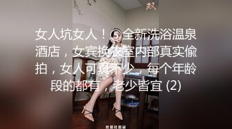 女人坑女人！⑤全新洗浴温泉酒店，女宾换衣室内部真实偸拍，女人可真不少，每个年龄段的都有，老少皆宜 (2)