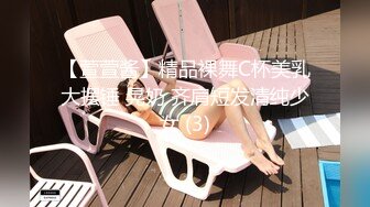 【萱萱酱】精品裸舞C杯美乳大摆锤 晃奶 齐肩短发清纯少女 (3)