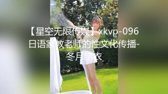 【星空无限传媒】xkvp-096 日语家教老师的性文化传播-冬月结衣